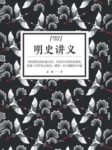 【電子書】明史讲义