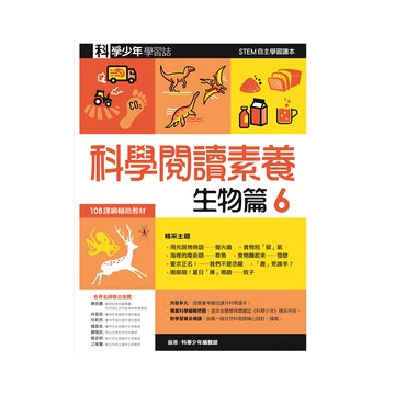 遠流出版事業股份有限公司 科學閱讀素養生物篇6 科學少年學習誌  科學少年編輯部
