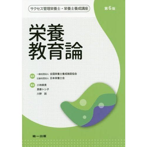 [本 雑誌] サクセス管理栄養士・栄養士養成講座 〔7〕 全国栄養士養成施設協会 監修 日本栄養士会 