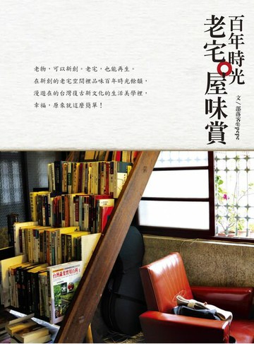 【電子書】百年時光：老宅。屋味賞