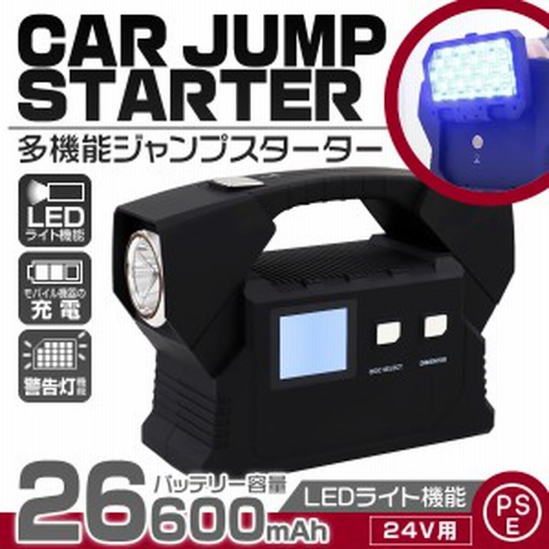 送料無料 ジャンプスターター モバイルバッテリー 24v 車用 おすすめ バッテリー上がり バッテリーレスキュー エンジンスターター 266 通販 Lineポイント最大1 0 Get Lineショッピング