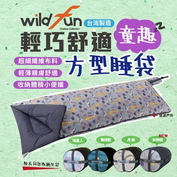 【Wildfun 野放】輕巧舒適方形睡袋 童趣款 睡袋 貓咪／獨眼獸／虎獅／動物園 可拼接 露營 居家 台灣製 悠遊戶外