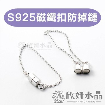 【欣小妞】磁鐵扣 防掉鏈 尾鏈 鏈子 S925防掉鏈 純銀防掉鏈 磁鐵扣防掉鏈 串珠材料 DIY材料包 銀飾 散珠