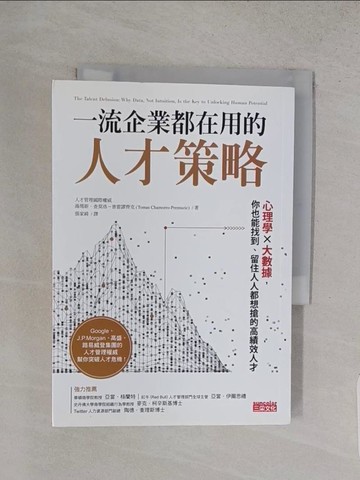 【書寶二手書T1／財經企管_S83】一流企業都在用的人才策略：心理學Ｘ大數據，你也能找到、留住人人都想搶的高績效人才_湯瑪斯．查莫洛－普雷謬齊克,  張家綺