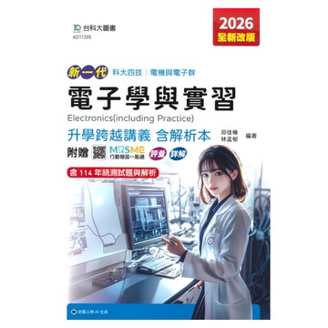 台科大高職(電機電子)升學跨越講義-電子學含實習