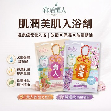 全館最高折130元【森活植人】肌潤入浴劑50g-蜜桃小蒼蘭/櫻花紫羅蘭 溫泉粉 泡澡粉 玻尿酸 膠原蛋白