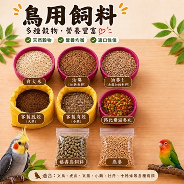 輕殼好食配方小型鳥活力餐 穀香元氣配方自然活力穀宴客製營養綜合糧小鳥元氣餐【20041】
