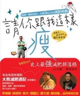請你跟我這樣瘦！甩掉一個林志玲，大熊的56公斤減肥奇蹟[二手書_良好]
