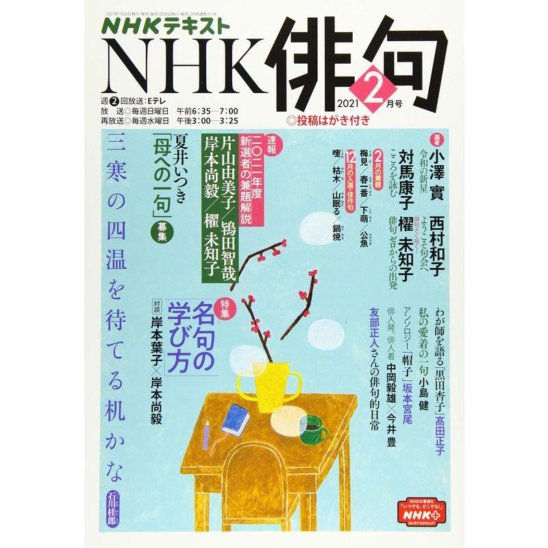 NHK俳句 2021年 02 月号 雑誌