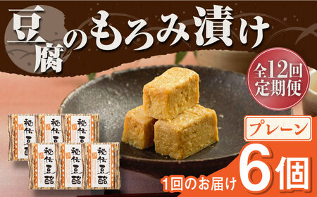 豆腐のもろみ漬け プレーン 計600g 100g × 6個 豆腐 豆腐味噌漬け 自家製もろみ漬け もろみ おつまみ 国産 熊本県産 山都町産 豆酩 豆腐[YBA010]