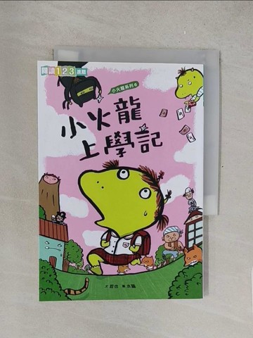 【書寶二手書T1／兒童文學_TMY】小火龍上學記_哲也