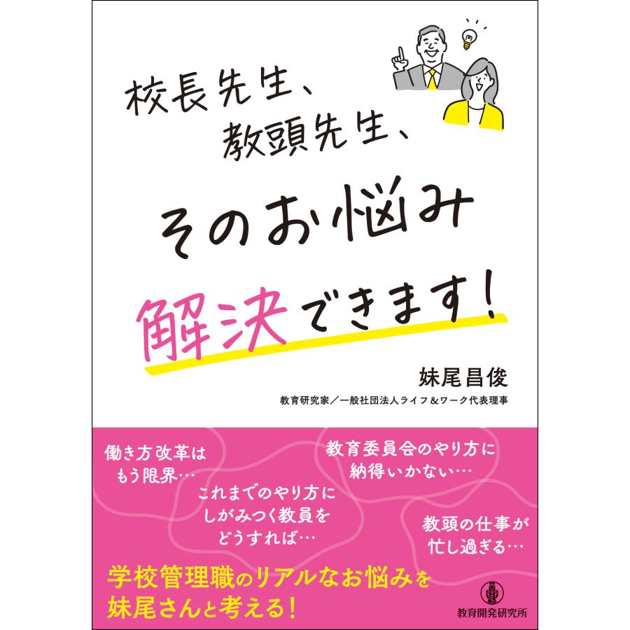 校長先生,教頭先生,そのお悩み解決できます 妹尾昌俊