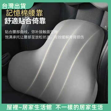 【優選產品】💌免運🔥記憶棉腰靠 汽車靠墊 辦公室靠枕 久坐不累 椅子靠背 座椅靠墊 椅背靠墊護腰 腰墊 辦公椅腰靠