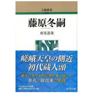 人物叢書  藤原冬嗣 （新装版）