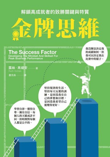 【電子書】金牌思維：解鎖高成就者的致勝思維與特質