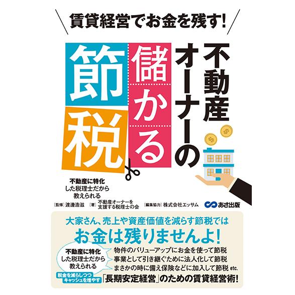 賃貸経営でお金を残す 不動産オーナーの儲かる節税