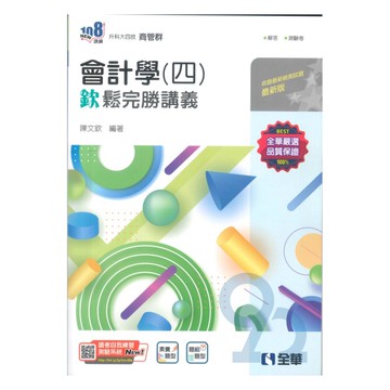 全華高職商管群會計學(四)欽鬆完勝講義