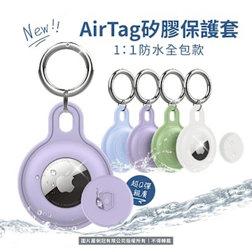 AirTag全包式防水保護套 定位防丟器 定位器 防丟器 追蹤器 保護套 鑰匙圈 保護殼 鑰匙扣 防水 防丟保護套