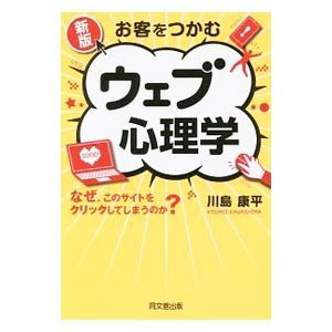 お客をつかむウェブ心理学／川島康平（１９７４〜）