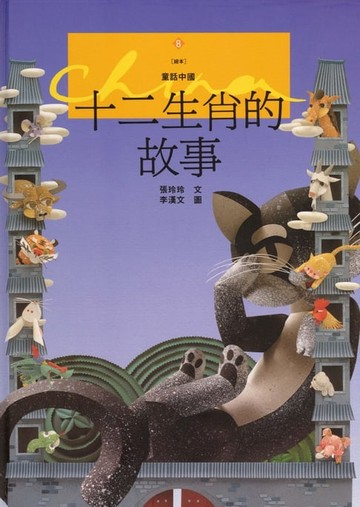 【電子書】十二生肖的故事