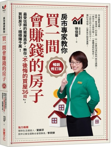 買一間會賺錢的房子【暢銷修訂版】：最受信賴的獵屋高手，教你「不後悔的買屋36[二手書_良好]