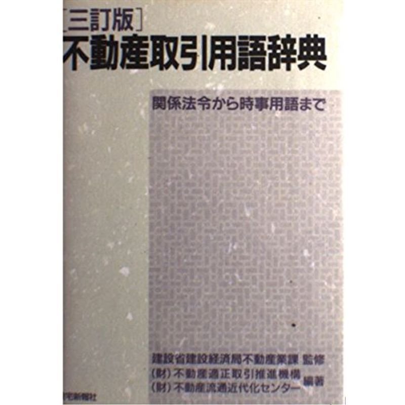 不動産取引用語辞典?関係法令から時事用語まで