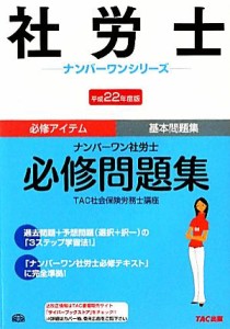  ナンバーワン社労士必修問題集(平成２２年度版) 社労士ナンバーワンシリーズ／ＴＡＣ社会保険労務士講座