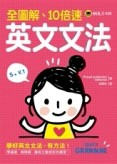 全圖解、10倍速英文文法[二手書_良好]