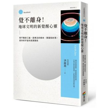 覺不離身！地球文明的新覺醒心靈：覺不離身三論，是佛法的根本、實踐和妙用，是你和宇宙的真實關係【城邦讀書花園】