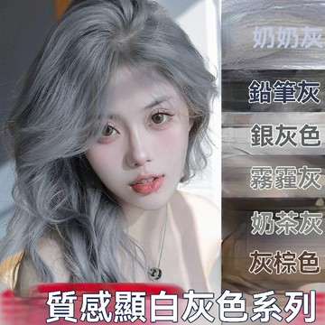 有貨出货😘99免運🙌銀灰色亞麻灰藍灰色半永久植物奶茶灰棕染髮劑奶奶灰流行色染髮膏