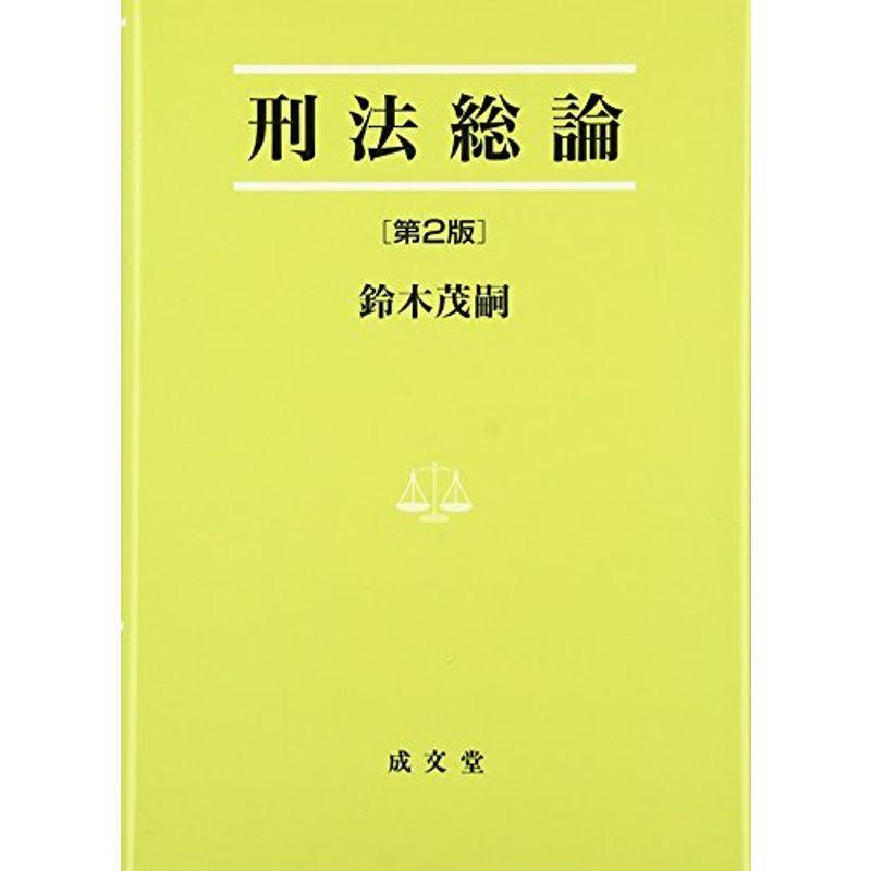 刑法総論 (法学叢書)