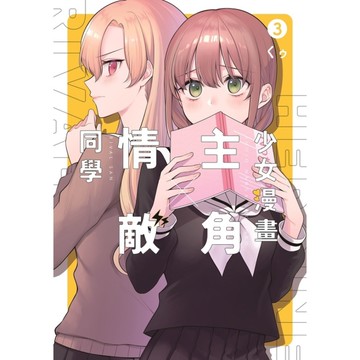 少女漫畫主角×情敵同學(3)