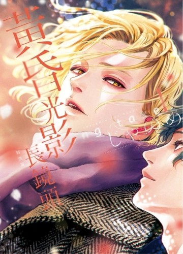 黃昏光影 長鏡頭 (特裝版)（1）[二手書_全新]