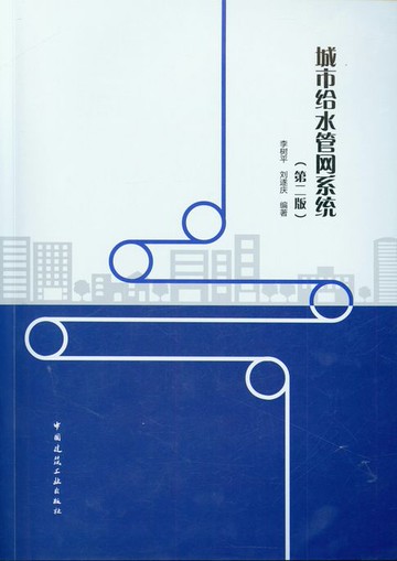 【電子書】城市给水管网系统（第二版）