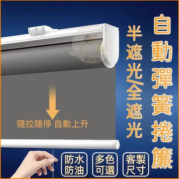 客製化 自動升降捲簾 全遮光捲簾 遮光捲簾 彈簧捲簾 升降捲簾 遮光簾 遮陽捲簾 捲簾式窗簾 回彈捲簾 拉簾 捲簾 窗簾