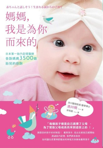 媽媽，我是為你而來的：日本第一胎內記憶醫師告訴媽媽3500個胎兒的感謝[二手書_良好]