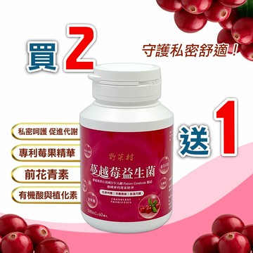 【野菜村】買2送1 蔓越莓益生菌60粒/瓶