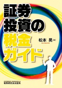  証券投資の税金ガイド／松本晃