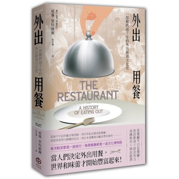 外出用餐：一部橫跨兩千年的外出飲食文化史