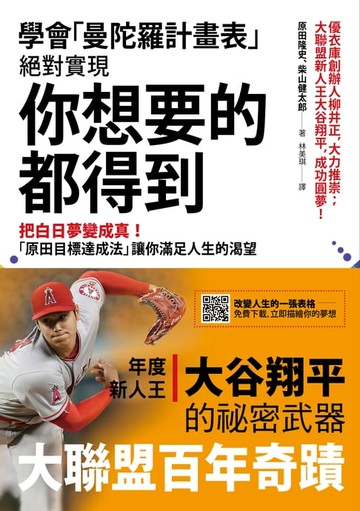 【電子書】學會「曼陀羅計畫表」，絕對實現，你想要的都得到：把白日夢變成真！「原田目標達成法」讓你滿足人生的渴望