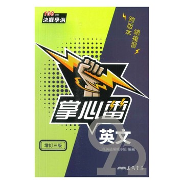 三民高中掌心雷英文