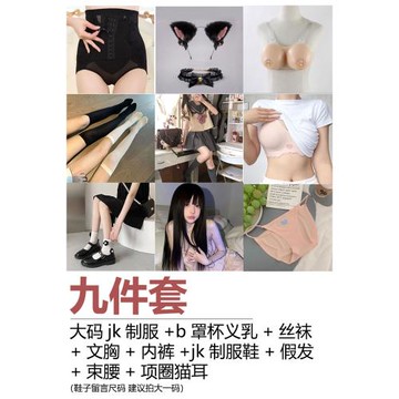 九件套jk制服套裝大碼200斤性感夏季日系可愛女裝女裝大佬cos用品