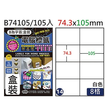 鶴屋#14三用電腦標籤/B74105/白色/74.3x105mm/8格/105張/盒