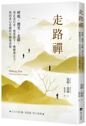 走路禪【正念大師喬卡巴．金專文推薦】：呼吸、微笑、走路，用正念行走，覺察當下，喚醒專注力，找回身心安頓的平靜與喜悅【城邦讀書花園】