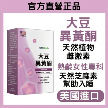 VitaHerb 🔥美國進口【熟齡專用 大豆異黃酮+芝麻素】大豆異黃酮 調節生理機能 養顏美容 幫助入睡 保健食品