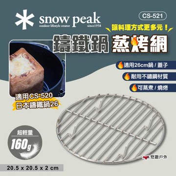 【Snow Peak】鑄鐵鍋 -蒸烤網 適用26cm鍋/蓋子 CS-521 蒸網 蒸架 蒸烤架 鍋內架 內鍋架 悠遊戶外