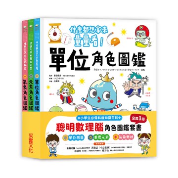 聰明數理腦角色圖鑑套書(全套3冊)：單位角色圖鑑+元素角色圖鑑+氣象角色圖鑑