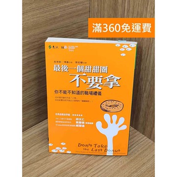 【雷根360免運】【送贈品】最後一個甜甜圈不要拿  #七成新【Q-A2232】