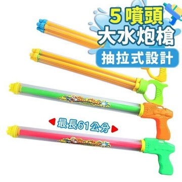 多噴頭水槍 抽水式水炮 手拉水槍 噴水槍 抽拉式水槍 抽水式水槍 玩水玩具 水槍 玩具 -CF15457
