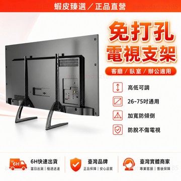 隔日達🏆蝦皮臻選🏆免打孔 電視支架 通用款 電視腳座 加厚加承重 電視腳架 角度可調 電視增高架 防傾倒 電視架 熒幕架